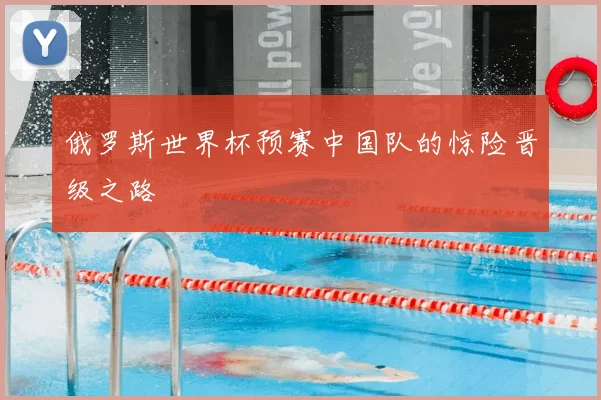俄罗斯世界杯预赛中国队的惊险晋级之路