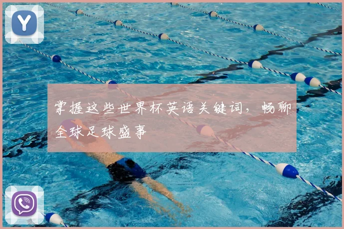 掌握这些世界杯英语关键词，畅聊全球足球盛事