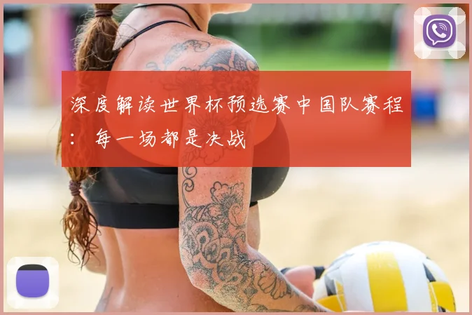 深度解读世界杯预选赛中国队赛程：每一场都是决战