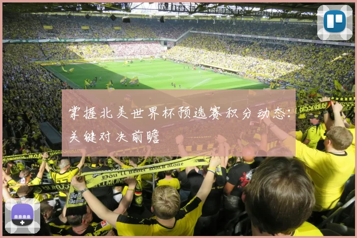 掌握北美世界杯预选赛积分动态：关键对决前瞻
