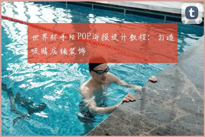 世界杯手绘POP海报设计教程:打造吸睛店铺装饰