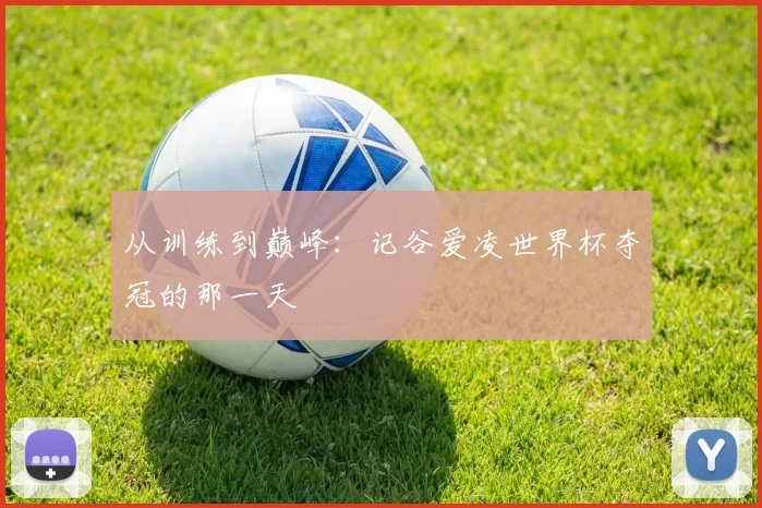 从训练到巅峰：记谷爱凌世界杯夺冠的那一天