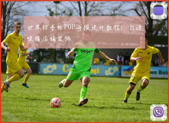 世界杯手绘POP海报设计教程:打造吸睛店铺装饰