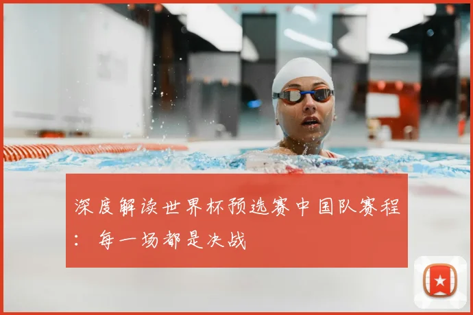 深度解读世界杯预选赛中国队赛程：每一场都是决战