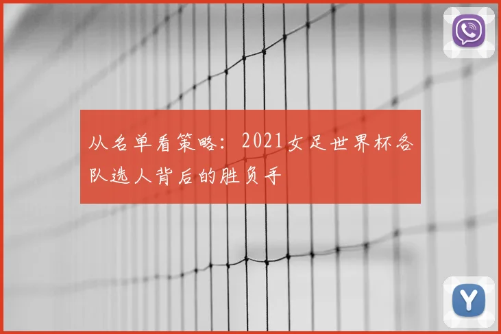 从名单看策略:2021女足世界杯各队选人背后的胜负手