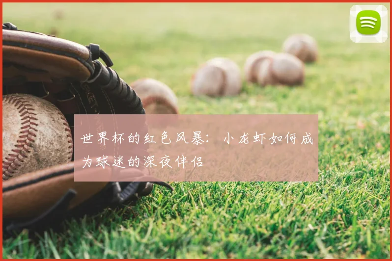 世界杯的红色风暴：小龙虾如何成为球迷的深夜伴侣