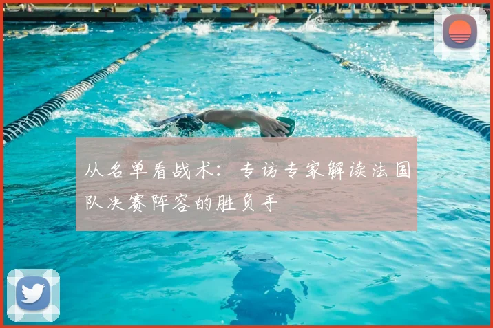 从名单看战术：专访专家解读法国队决赛阵容的胜负手