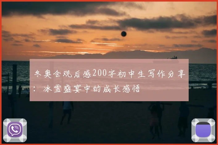 冬奥会观后感200字初中生写作分享：冰雪盛宴中的成长感悟