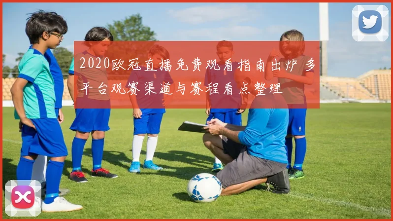2020欧冠直播免费观看指南出炉 多平台观赛渠道与赛程看点整理