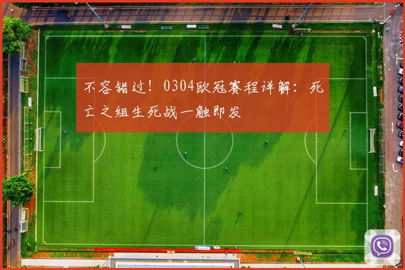 不容错过！0304欧冠赛程详解：死亡之组生死战一触即发