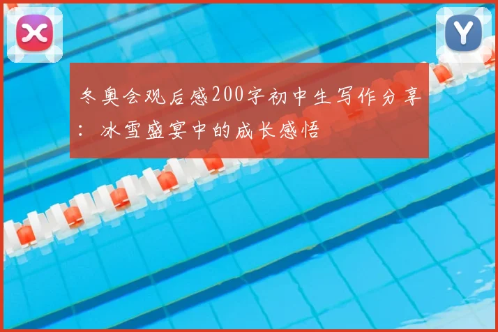 冬奥会观后感200字初中生写作分享：冰雪盛宴中的成长感悟