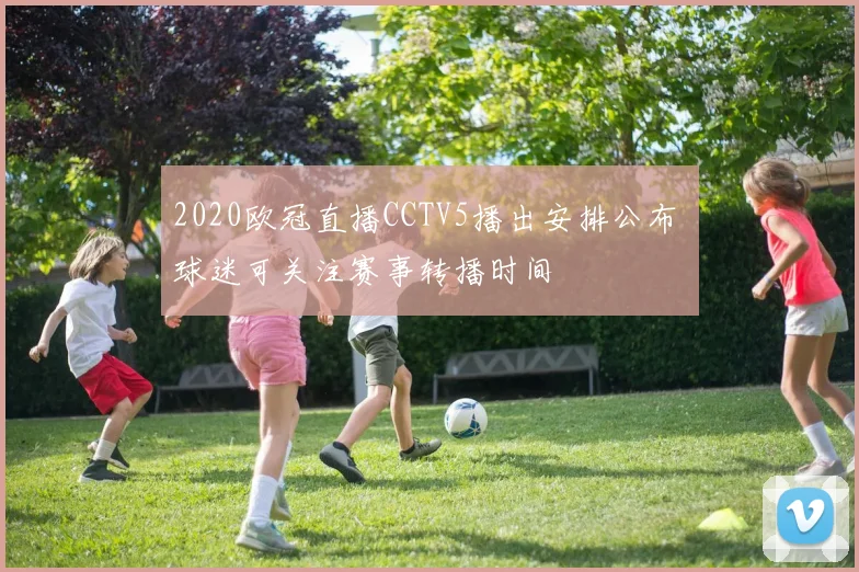 2020欧冠直播CCTV5播出安排公布 球迷可关注赛事转播时间