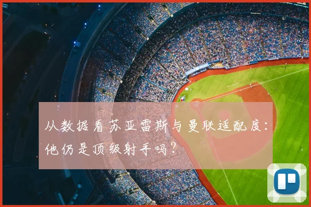 从数据看苏亚雷斯与曼联适配度:他仍是顶级射手吗?