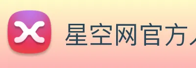 星空网官方入口 Logo